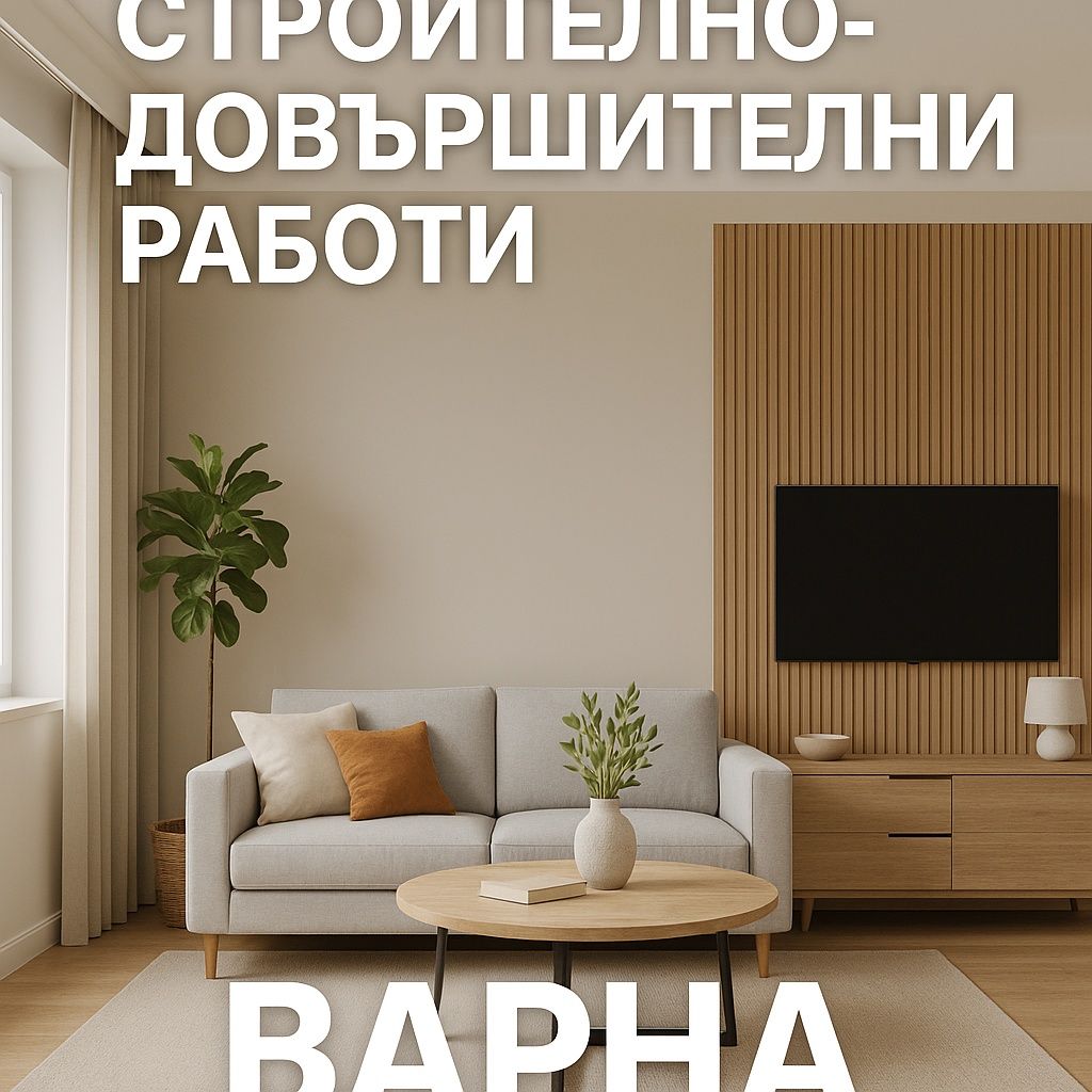 Строително довършителни услуги Варна