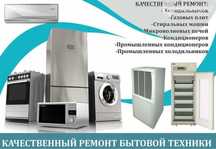 Ремонт бытовой техники