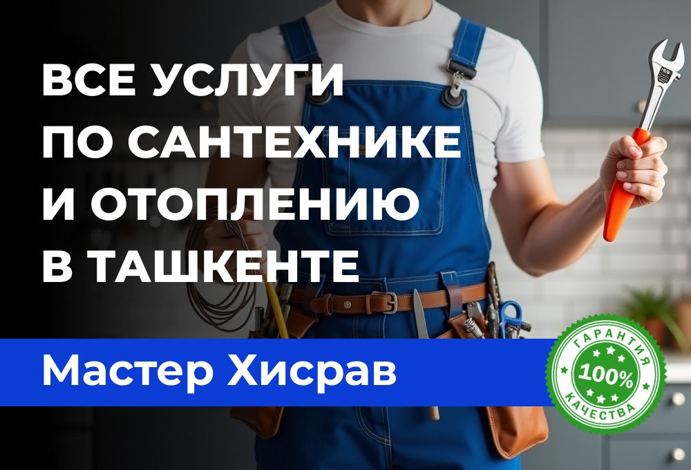 Услуги Сантехники