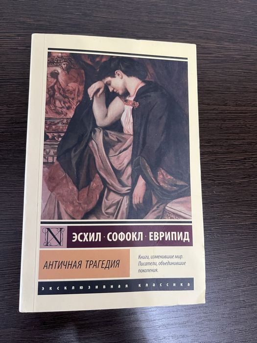 Эсхил. Софокл. Еврипид «Античная трагедия»