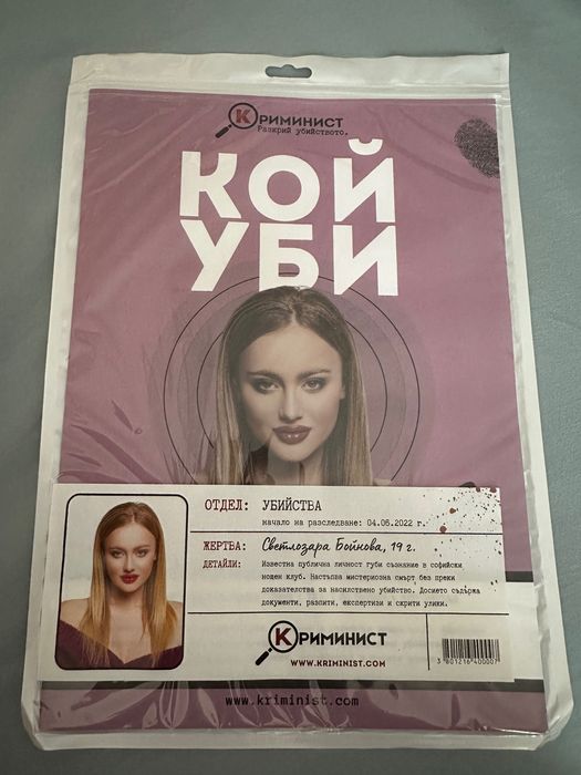 Криминист “Случай Зара” Кой уби