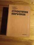 Строителен наръчник за студенти и строителни инженери.