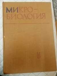 Учебник по Микробиология