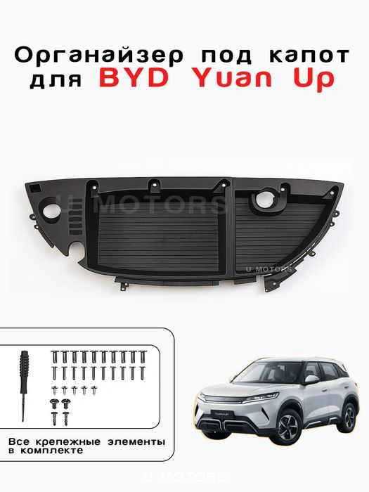 Органайзер для капота BYD Yuan Up. Yuan Up uchun kapot organayzeri