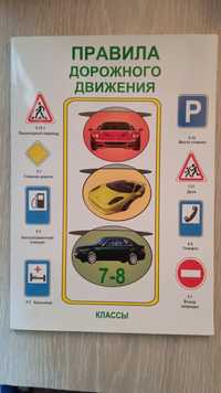 Учебники Правила дорожного движения, 7-8 классы