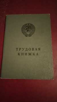 Трудовая книжка советского периода.