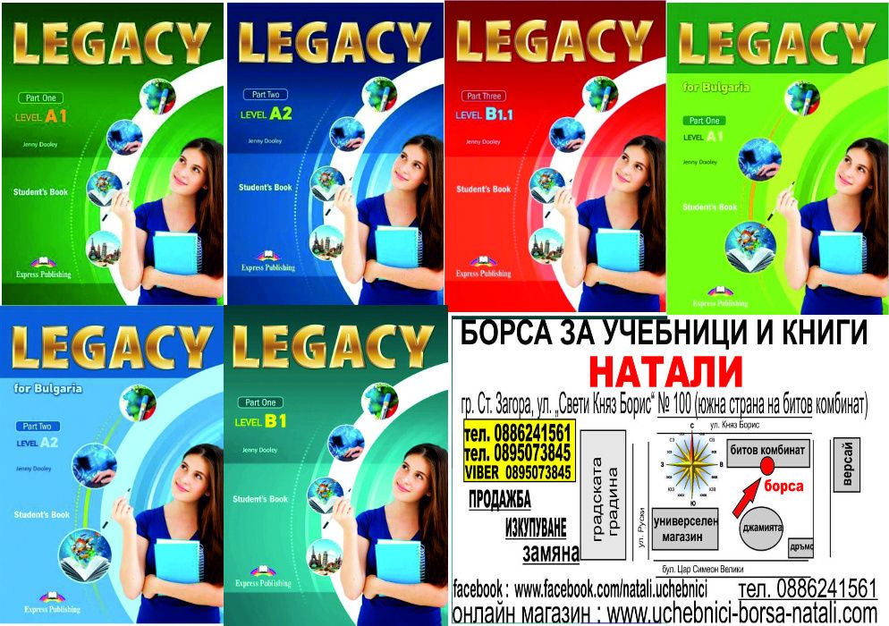 Английски език 8/9 клас-Legacy-A1/A2/B1-Борса за учебници Натали