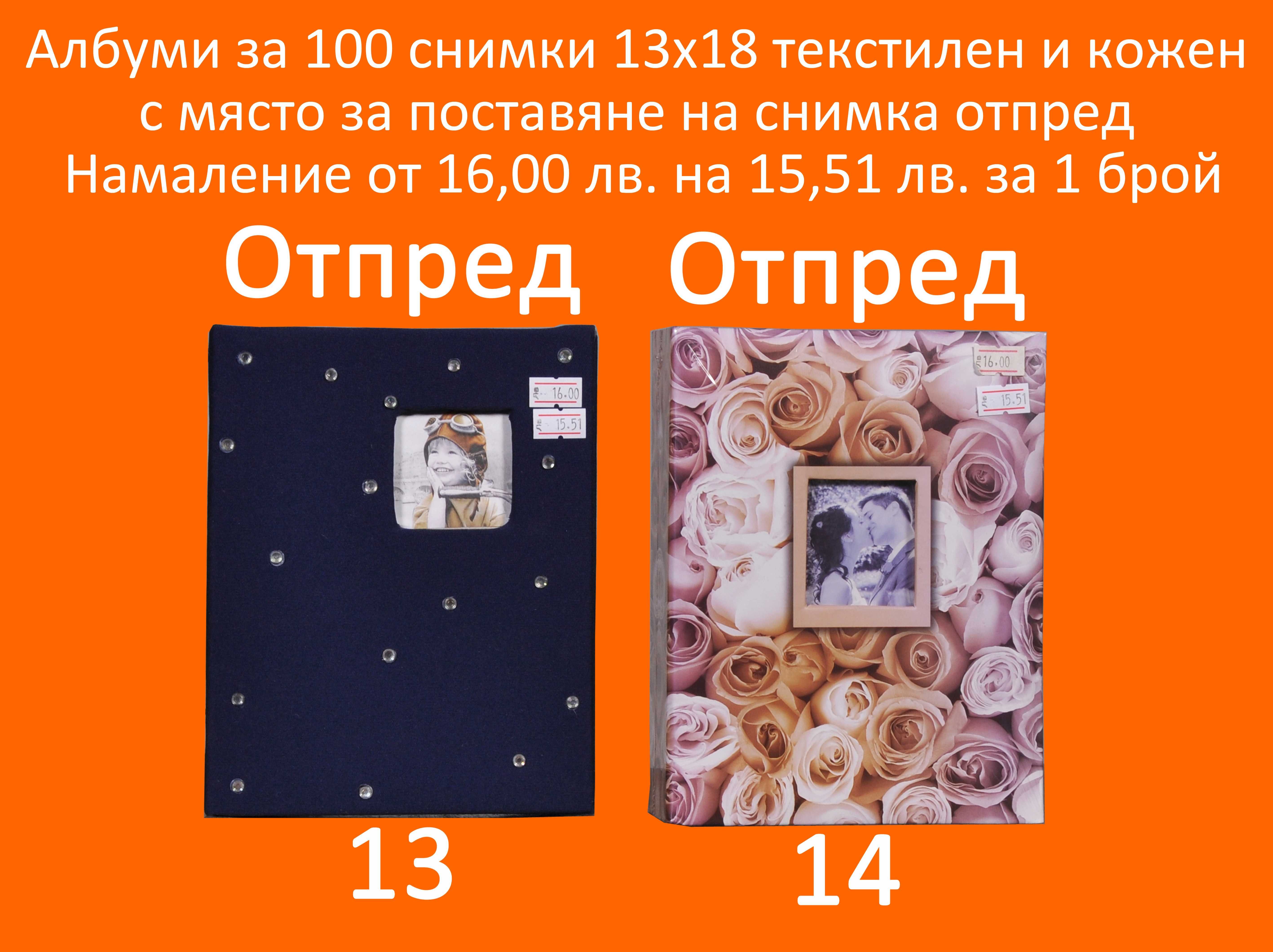 Фото Албуми с Намаление за 16,20,24,100,200,304 снимки и залепващ