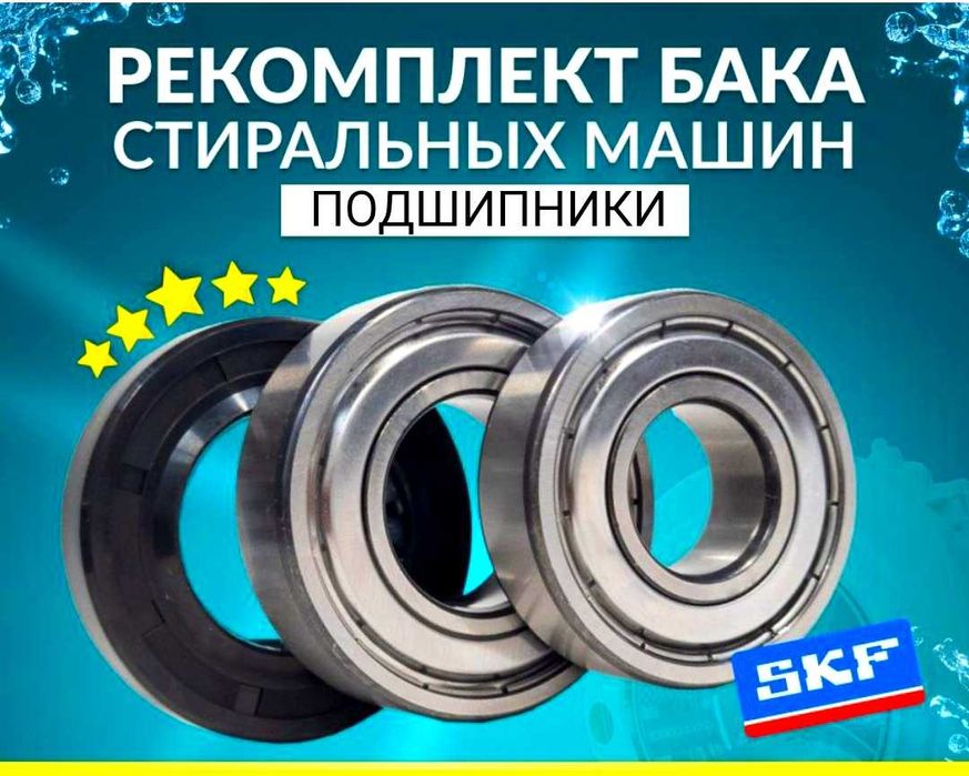 Подшипники для стиральных машин. (Запчасти для стиральных машин)