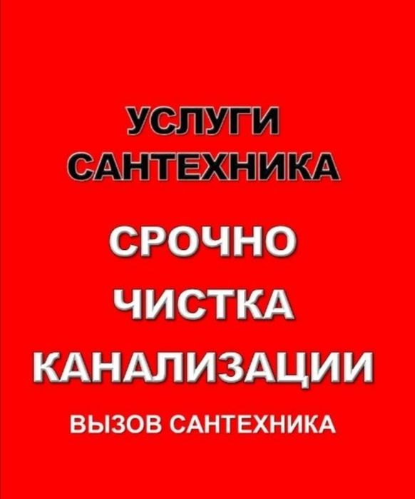 Услуги сантехника быстро и качественно. Приедим быстро.