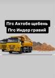 Пгс Индер пгс Актобе щебень шебен гравиий песок грунт навоз камаз