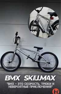 BMX трюковый Велосипед бмх Велик Skillmax оригинал