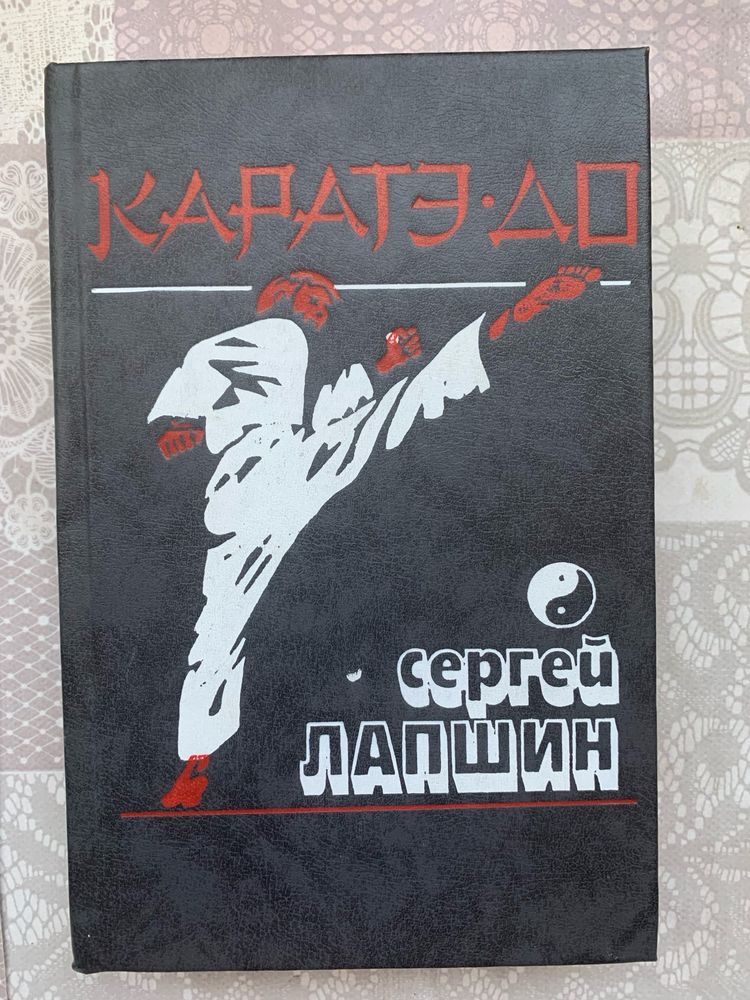 Карате, автор книги Сергей Лапшин