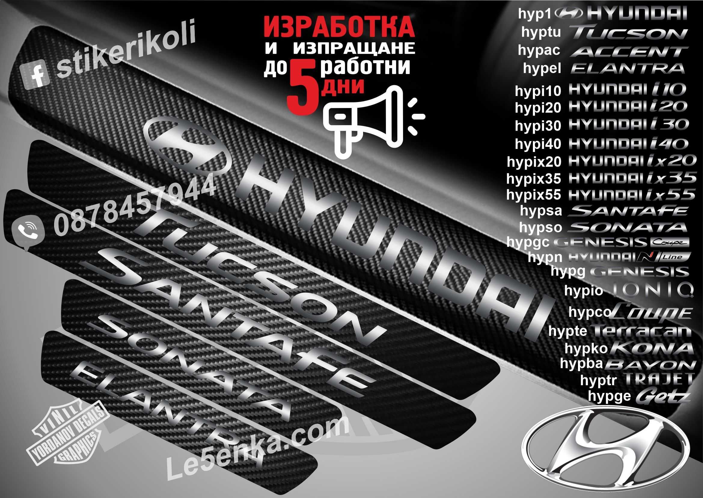 ПРАГОВЕ от карбон Hyundai Kia Great Wall Haval SsangYong стикери фолио