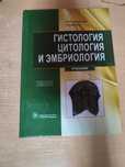 Гистология и эмбриология