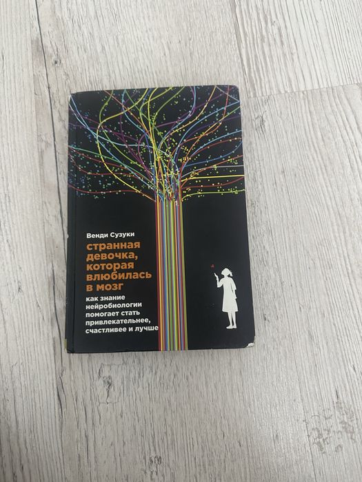 Книга Странная девочка, которая влюбилась в мозг