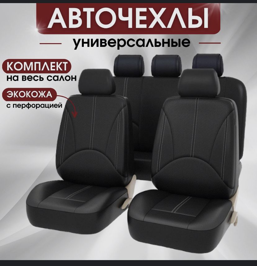 Дешевые авточехлы отличного качества