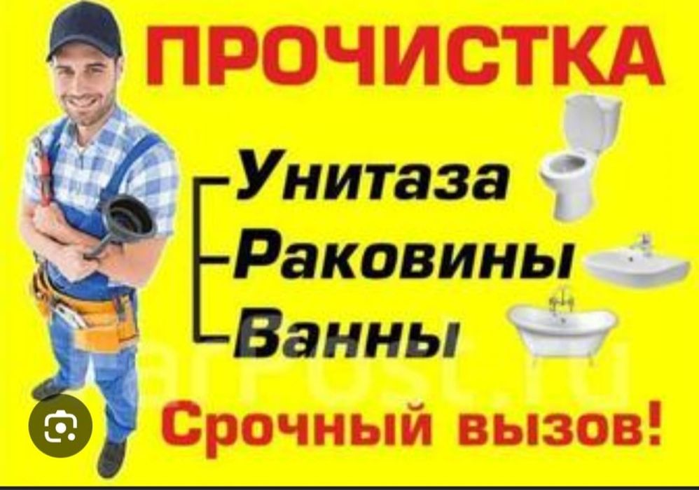 Чистка Прочистка канализации труб быстро и аккуратно