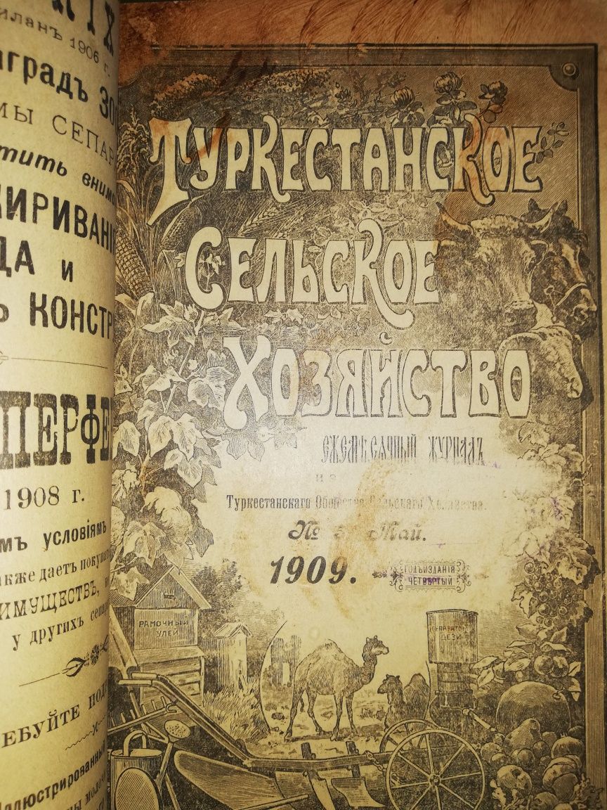 "Туркестанское сельское хозяйство" за 1908г - 1909г