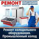 Ремонт Холодильников , Стиральных машин и Морозильников в Актобе
