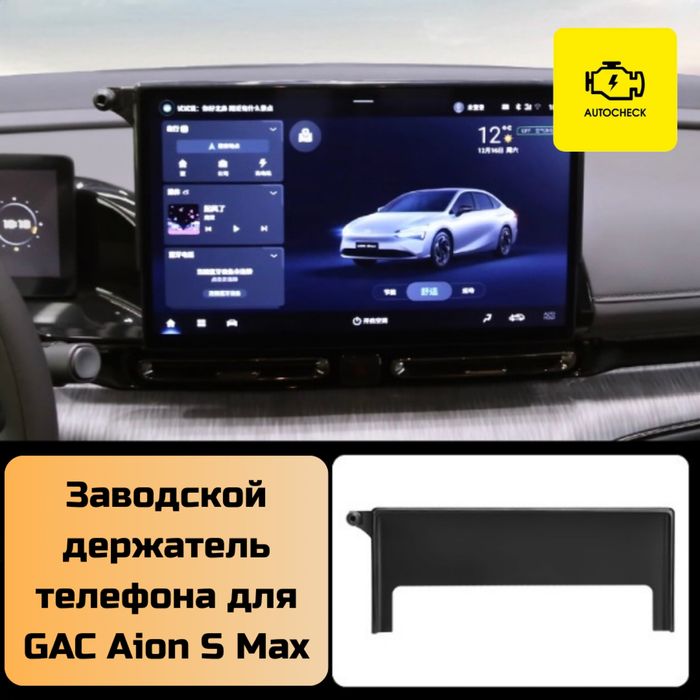 Заводской держатель телефона для GAC Aion S Max от «Autocheck.Shop»
