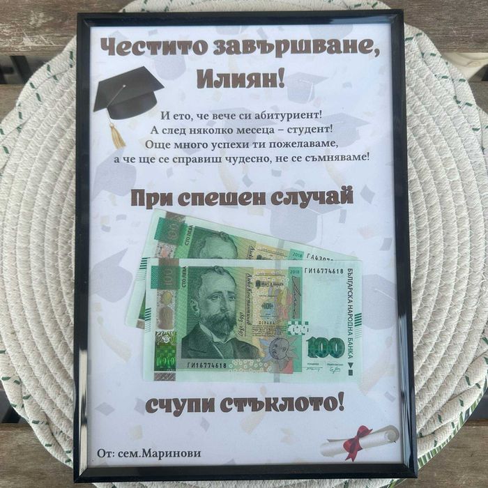 Персонализиран подарък за пари, за всякакви поводи