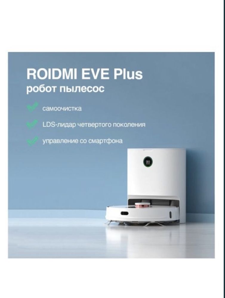 Продам робот-пылесос Roidmi EVE Plus, в отличном состоянии.