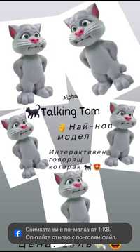 Talking Tom
Интерактивен говорящ котарак
Най-нов модел