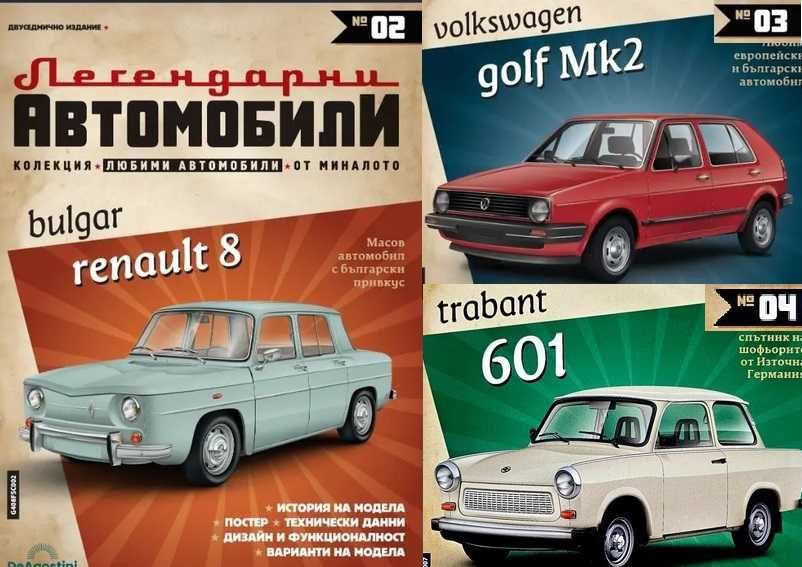 Легендарни Автомобили бр.2,3,4,7,8 -Списания с Количка НОВИ неотворени