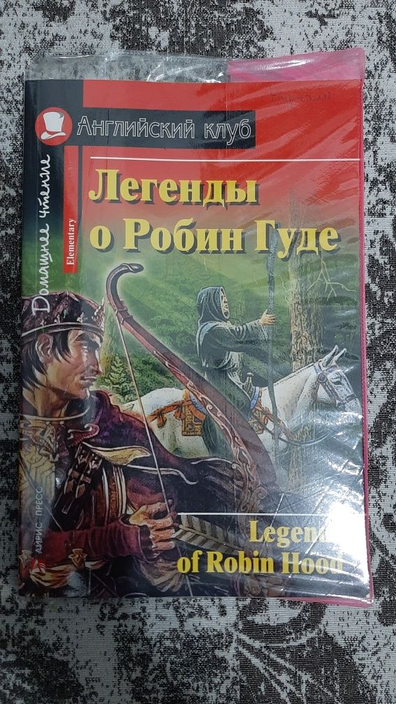 Книга "Легенда о Робин Гуде". Английский клуб