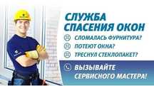 Ремонт пластиковых окон, дверей и балконов! Ролл-шторы