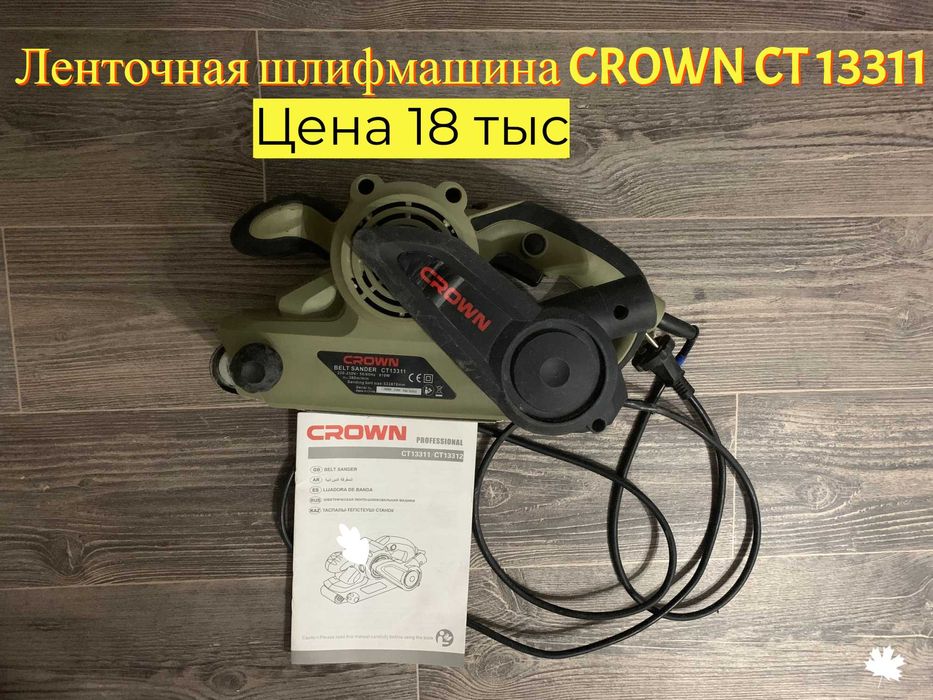 Шлифмашина Crown CT 13311 работает хорошо, выглядит прилично