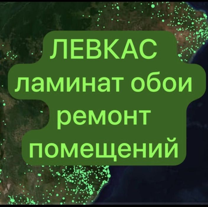 Левкас обои покраска ламинат