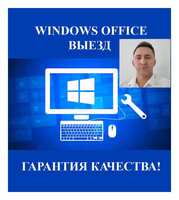 Установка Windows в Астане. Офис, программы, виндовс виндоус. Выезд