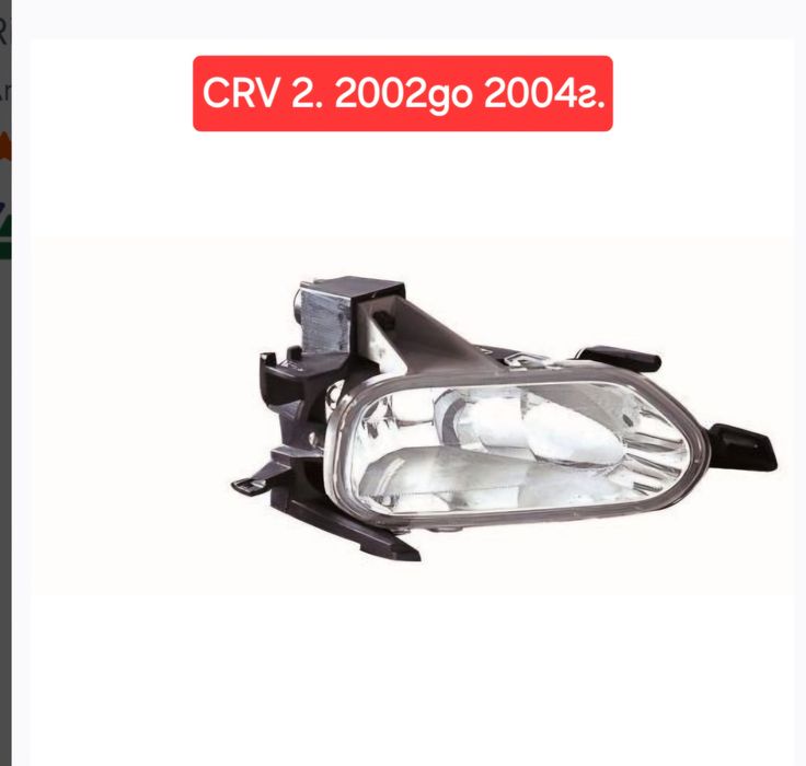 Холаген за Honda CRV 2. 2002 до 2006