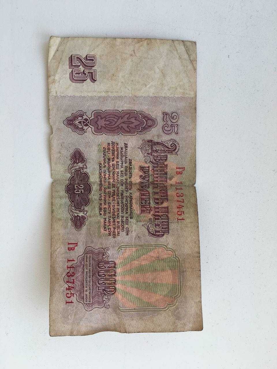 Коллекционная купюра 25 рублей 1961 года