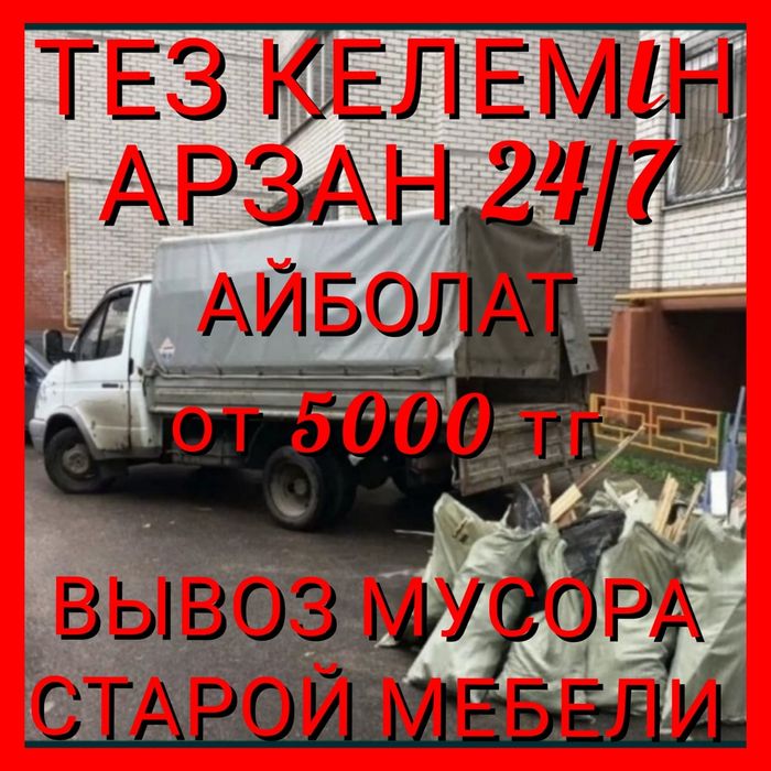 вывоз  мусора газель по городу