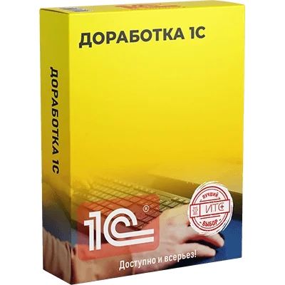 1C сопровождение, доработка, испоавление