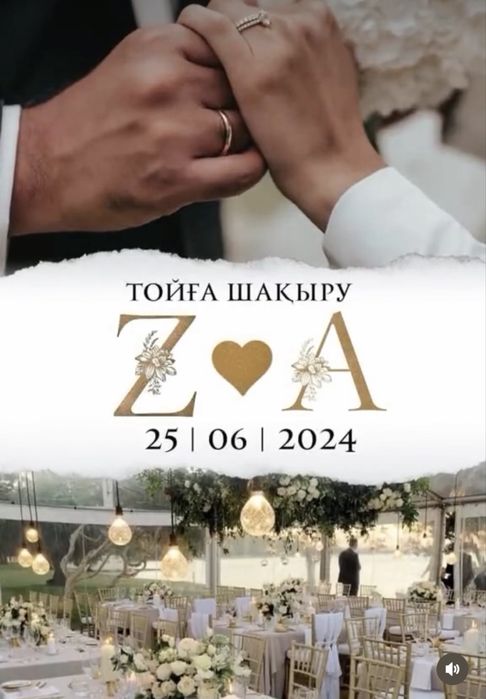 Пригласительные на свадьбу, құдалық, асқа шақыру