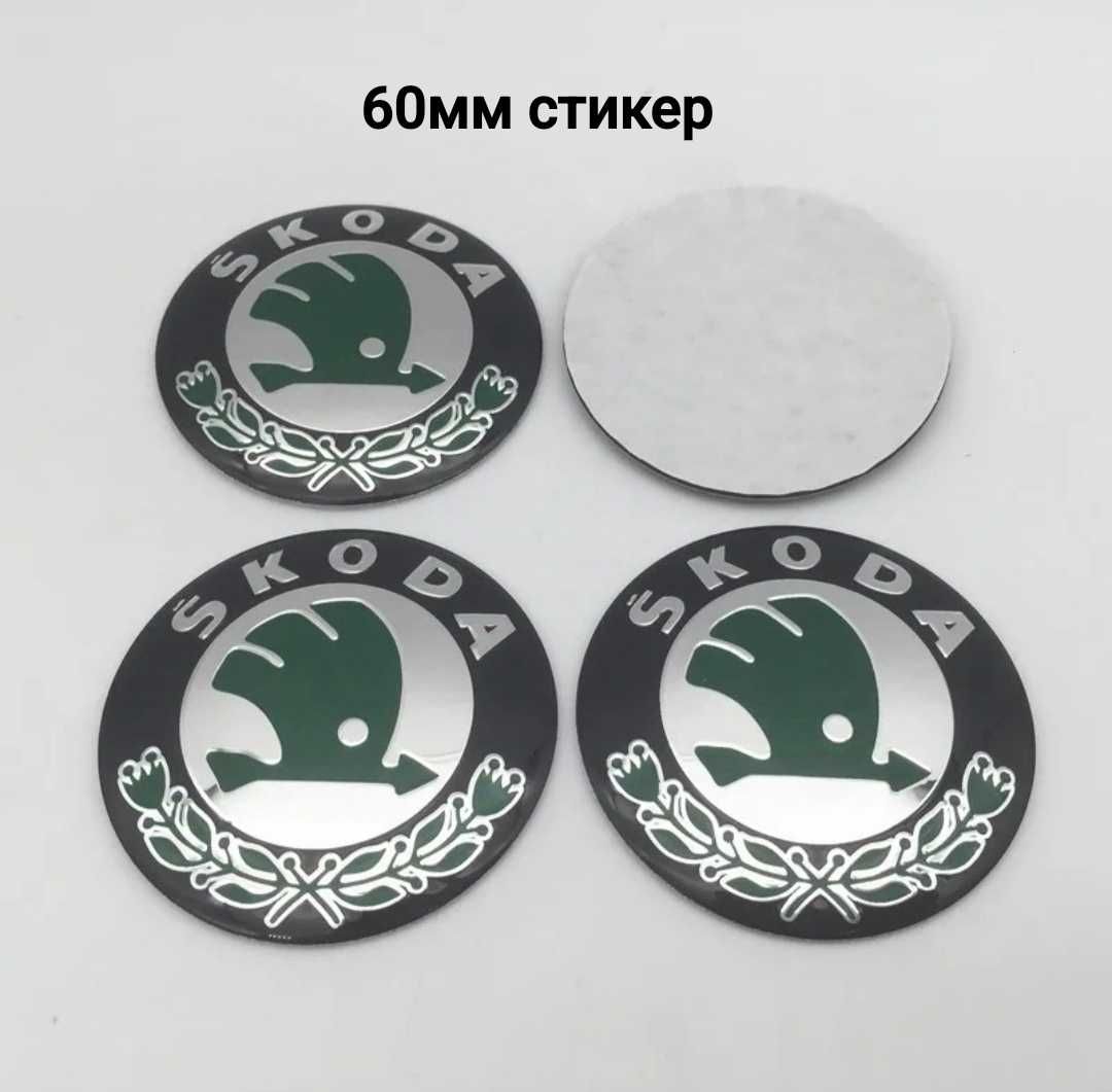 Стикери за Skoda Шкода 56,60,65мм