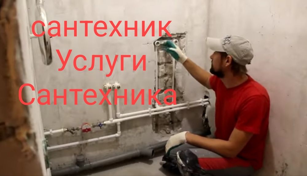 Услуги Сантехника. г. Усть-Каменогорск. Вызов мастера. Прочистка Замен