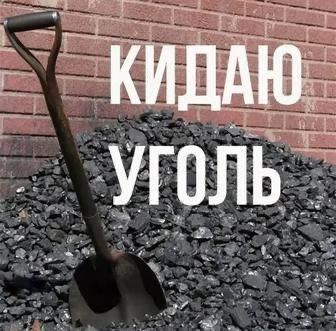 Перекидка угля,кидаю уголь!Закидываю уголь