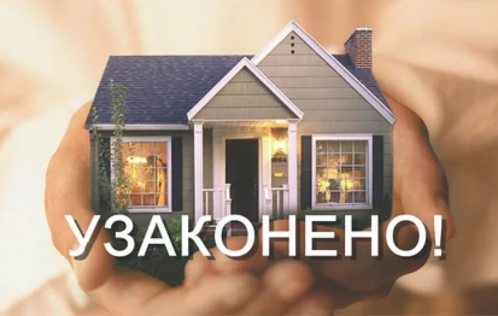 Узаконение жилых домов а так же всех видов объектов