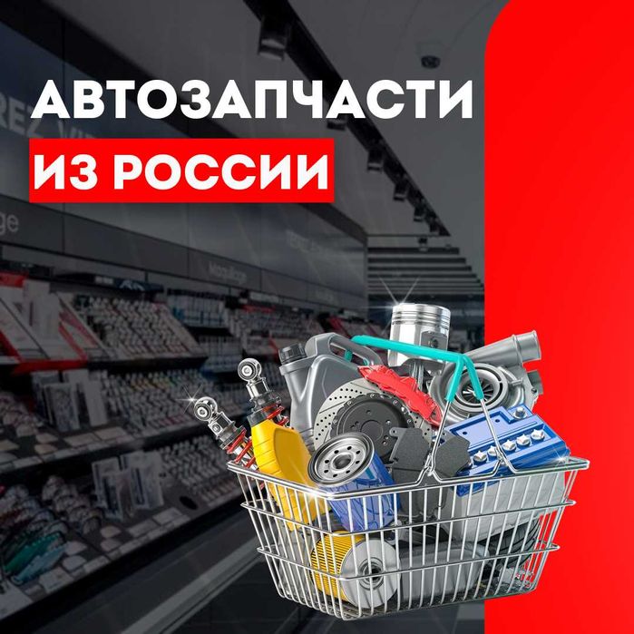 Доставка из Росcии