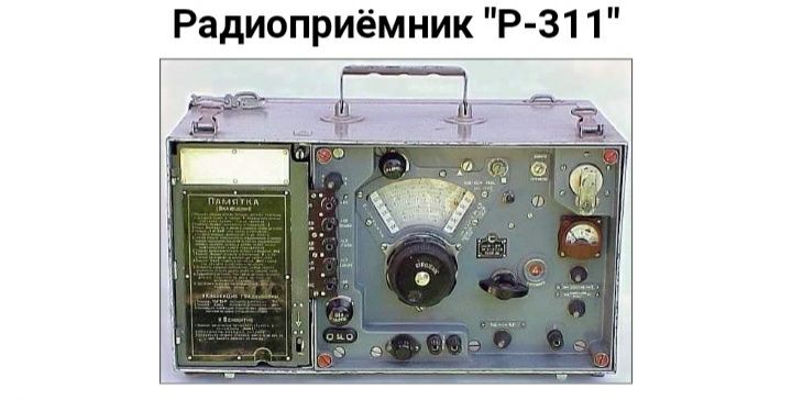 Радиоприёмник Р-311