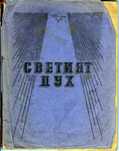 Адвентистка книга „Светият дух” от В.Х.Б.