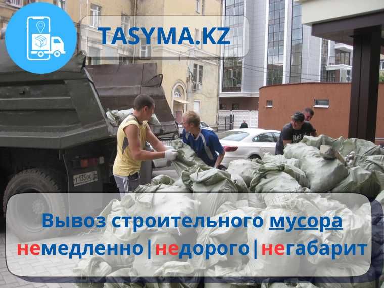 Вывоз мусора Газель круглосуточно строительный мусор переезд офис дача