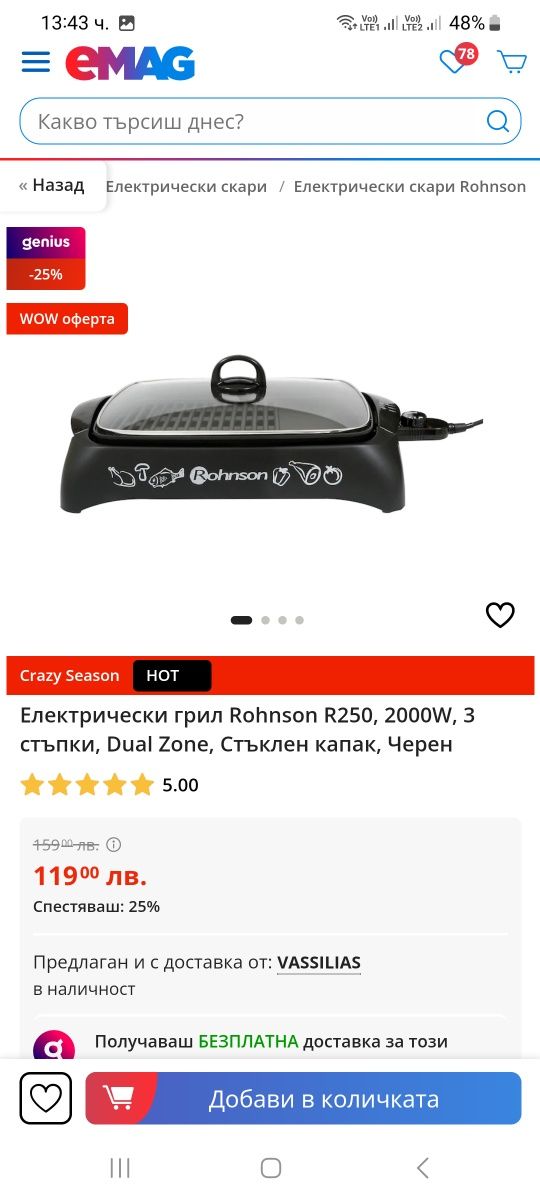 Продавам Грил скара