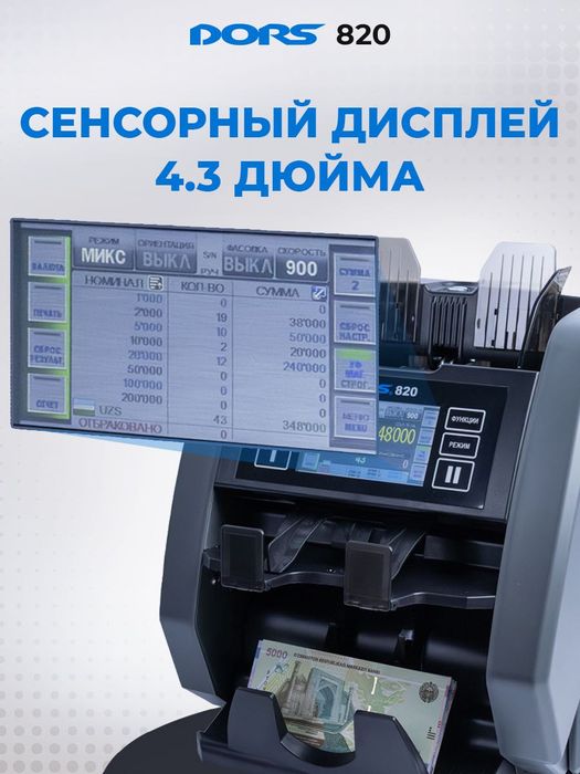 DORS 820: Профессиональный Счетчик-Сортировщик