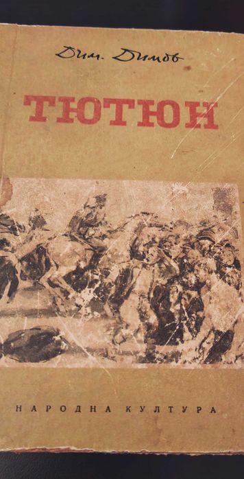 Романът "Тютюн" с оригинално посвещение на Д.Димов